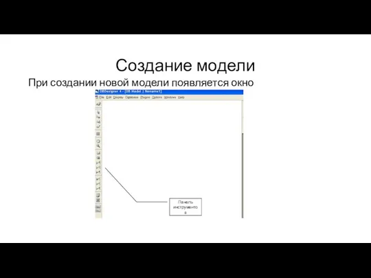 Создание модели При создании новой модели появляется окно Панель инструментов