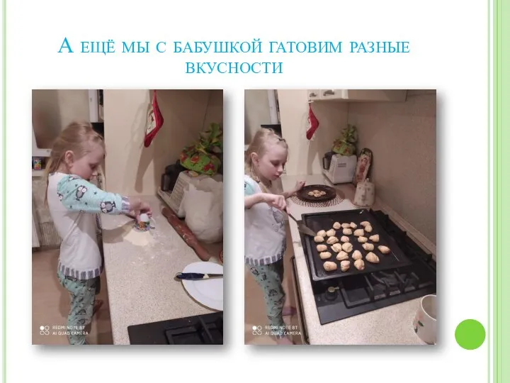 А ещё мы с бабушкой гатовим разные вкусности