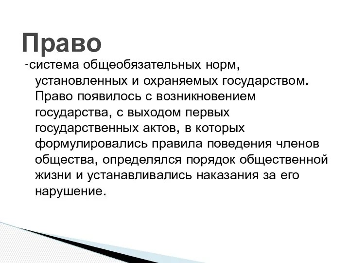 -система общеобязательных норм, установленных и охраняемых государством. Право появилось с возникновением