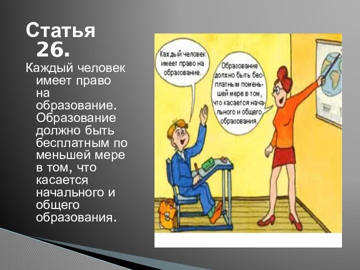 Статья 26. Каждый человек имеет право на образование. Образование должно быть