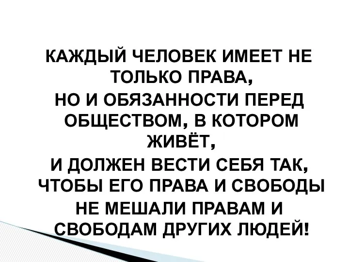 КАЖДЫЙ ЧЕЛОВЕК ИМЕЕТ НЕ ТОЛЬКО ПРАВА, НО И ОБЯЗАННОСТИ ПЕРЕД ОБЩЕСТВОМ,