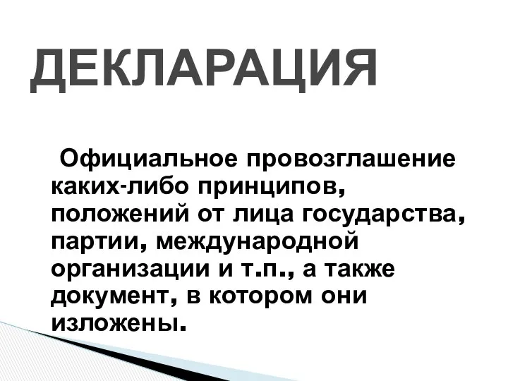 Официальное провозглашение каких-либо принципов, положений от лица государства, партии, международной организации