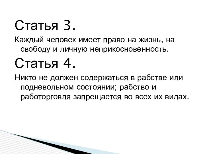 Статья 3. Каждый человек имеет право на жизнь, на свободу и