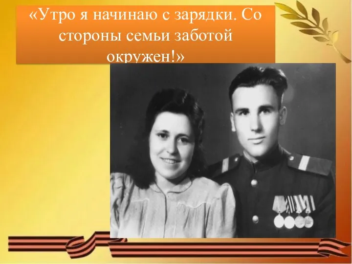 «Утро я начинаю с зарядки. Со стороны семьи заботой окружен!»