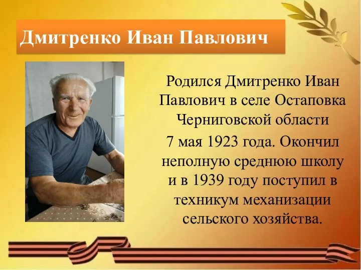 Дмитренко Иван Павлович Родился Дмитренко Иван Павлович в селе Остаповка Черниговской