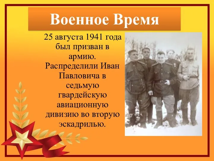 Военное Время 25 августа 1941 года был призван в армию. Распределили