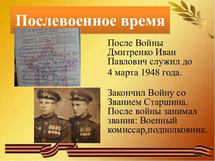 Послевоенное время После Войны Дмитренко Иван Павлович служил до 4 марта