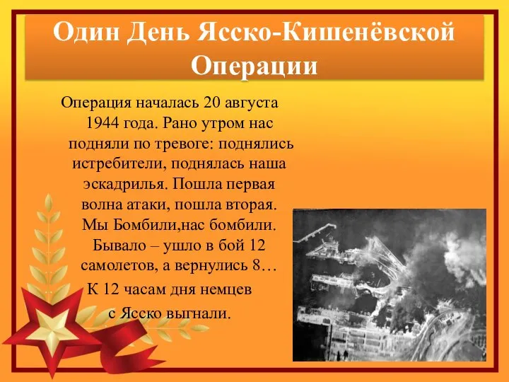 Один День Ясско-Кишенёвской Операции Операция началась 20 августа 1944 года. Рано