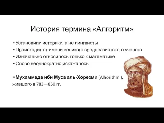 История термина «Алгоритм» Установили историки, а не лингвисты Происходит от имени