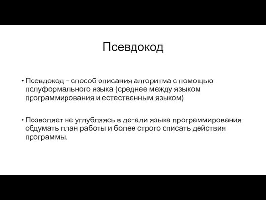 Псевдокод Псевдокод – способ описания алгоритма с помощью полуформального языка (среднее