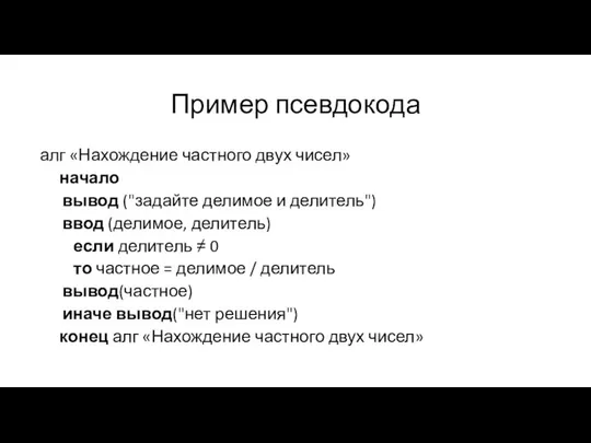 Пример псевдокода алг «Нахождение частного двух чисел» начало вывод ("задайте делимое