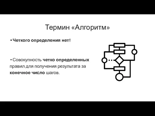 Термин «Алгоритм» Четкого определения нет! Совокупность четко определенных правил для получения результата за конечное число шагов.