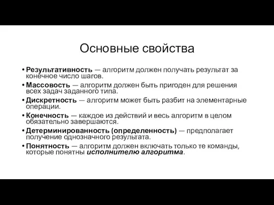 Основные свойства Результативность — алгоритм должен получать результат за конечное число