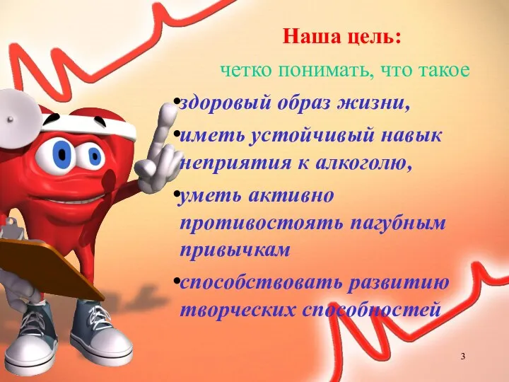 Наша цель: четко понимать, что такое здоровый образ жизни, иметь устойчивый