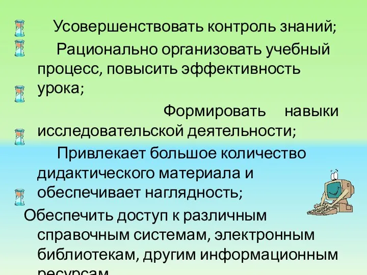 Усовершенствовать контроль знаний; Рационально организовать учебный процесс, повысить эффективность урока; Формировать