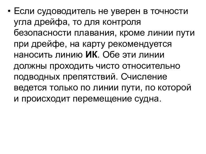 Если судоводитель не уверен в точности угла дрейфа, то для контроля