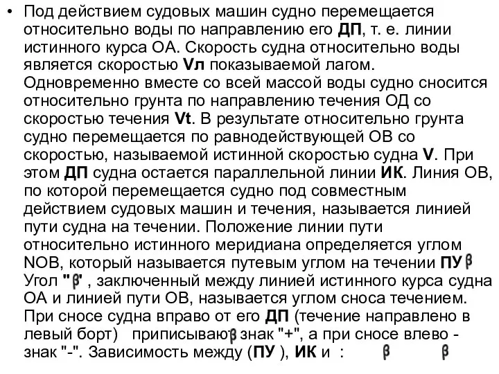 Под действием судовых машин судно перемещается относительно воды по направлению его