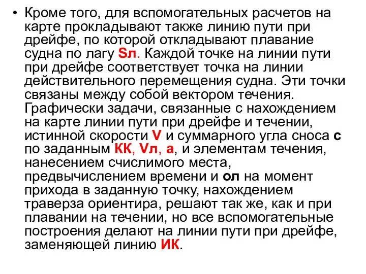 Кроме того, для вспомогательных расчетов на карте прокладывают также линию пути