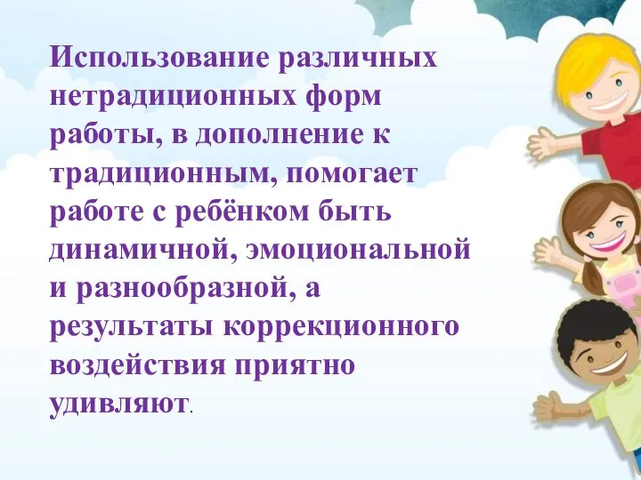 Использование различных нетрадиционных форм работы, в дополнение к традиционным, помогает работе