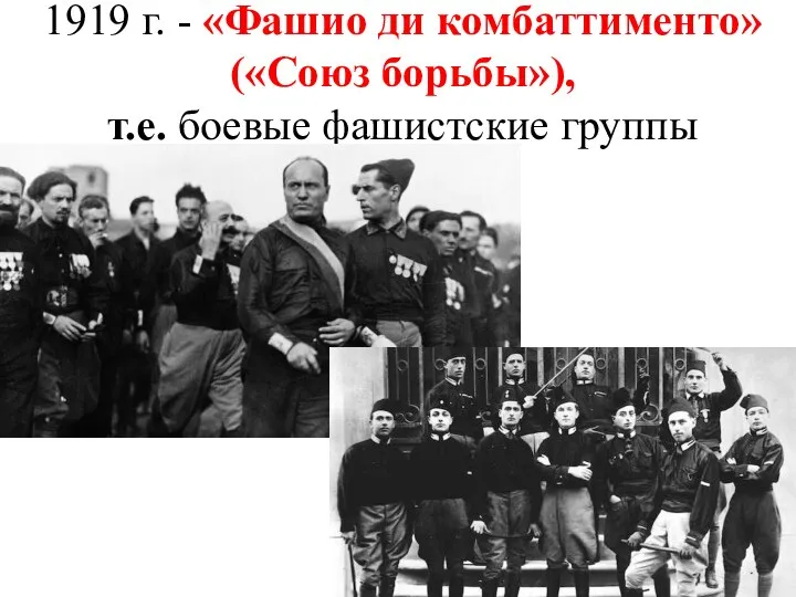 1919 г. - «Фашио ди комбаттименто» («Союз борьбы»), т.е. боевые фашистские группы