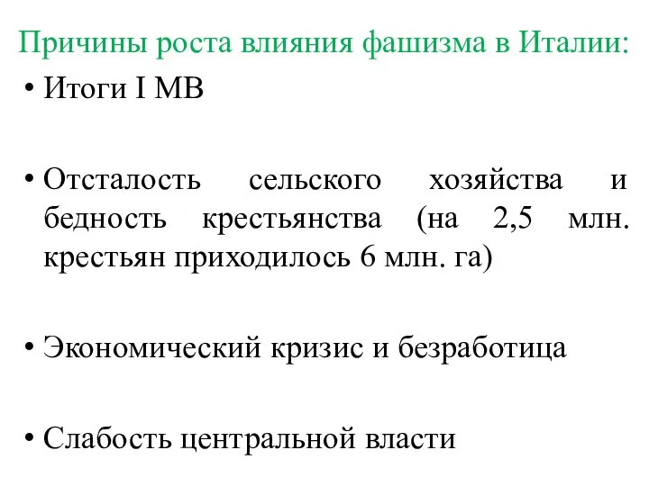 Причины роста влияния фашизма в Италии: Итоги I МВ Отсталость сельского