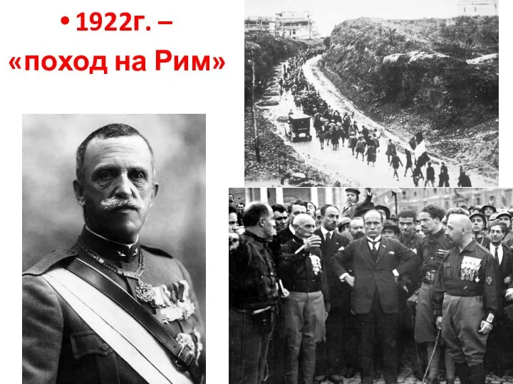 1922г. – «поход на Рим»