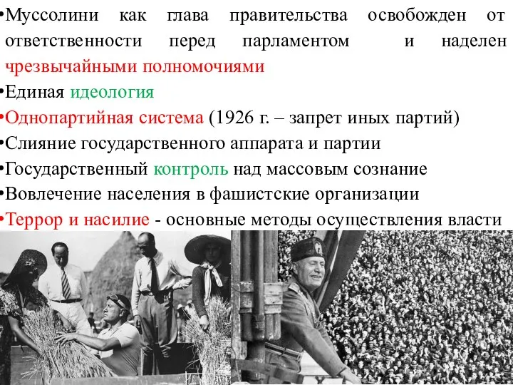 Муссолини как глава правительства освобожден от ответственности перед парламентом и наделен