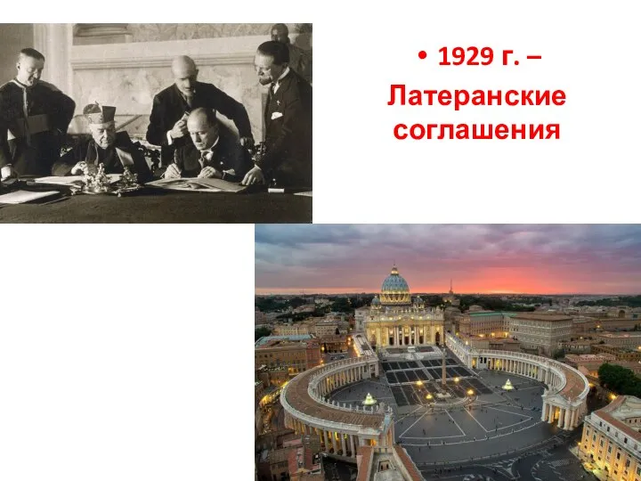 1929 г. – Латеранские соглашения