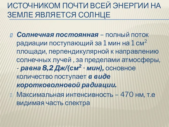 ИСТОЧНИКОМ ПОЧТИ ВСЕЙ ЭНЕРГИИ НА ЗЕМЛЕ ЯВЛЯЕТСЯ СОЛНЦЕ Солнечная постоянная –