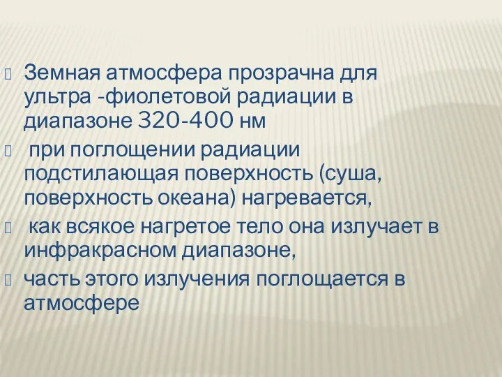 Земная атмосфера прозрачна для ультра -фиолетовой радиации в диапазоне 320-400 нм