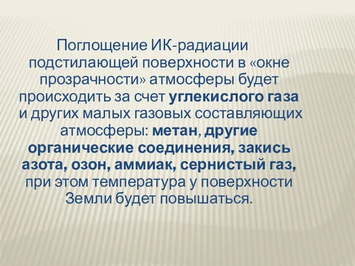 Поглощение ИК-радиации подстилающей поверхности в «окне прозрачности» атмосферы будет происходить за