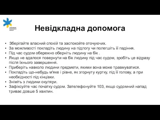 Невідкладна допомога Зберігайте власний спокій та заспокойте оточуючих. За можливості покладіть