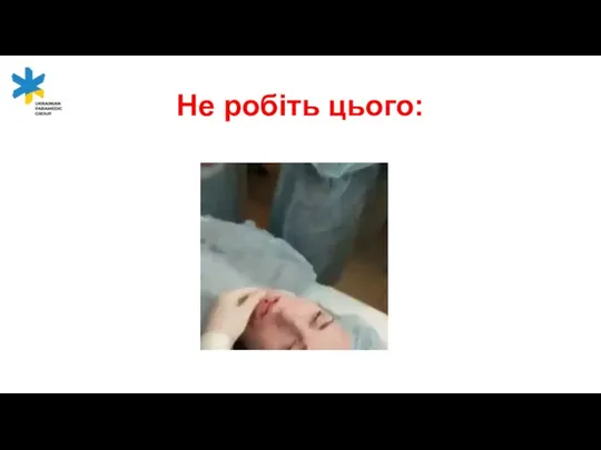 Не робіть цього: