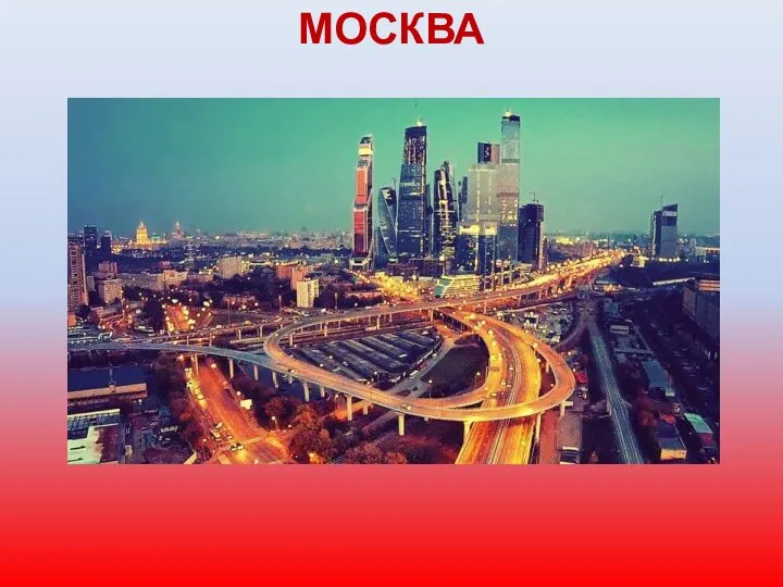 МОСКВА