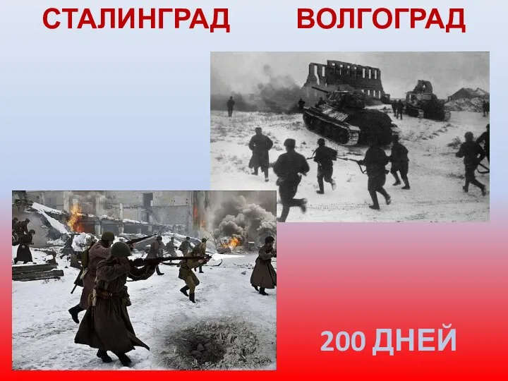 200 ДНЕЙ СТАЛИНГРАД ВОЛГОГРАД