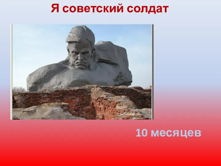 Я советский солдат 10 месяцев