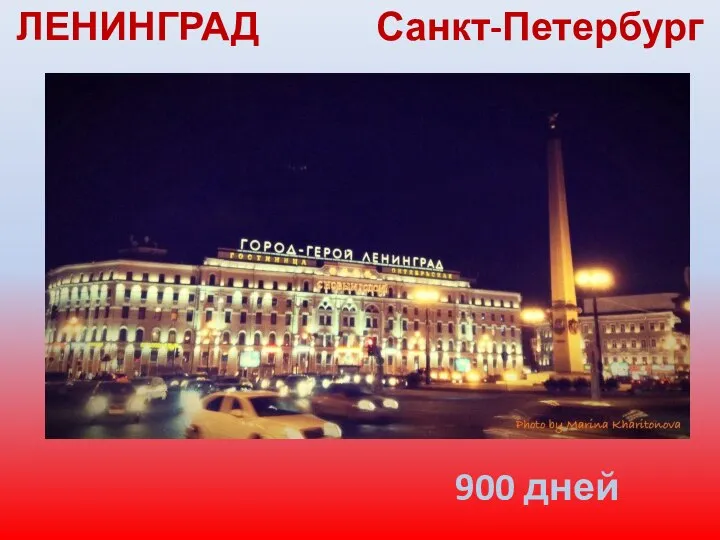 ЛЕНИНГРАД Санкт-Петербург 900 дней