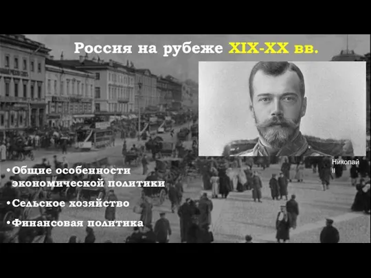 Россия на рубеже XIX-XX вв. Общие особенности экономической политики Сельское хозяйство Финансовая политика Николай II