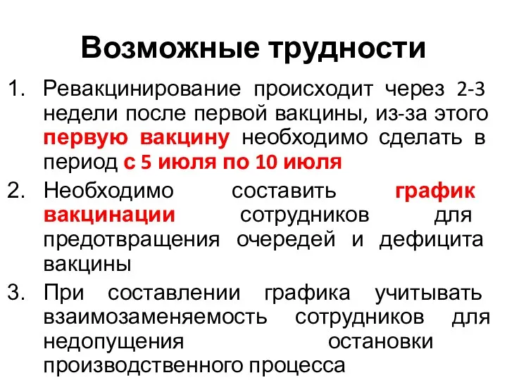 Возможные трудности Ревакцинирование происходит через 2-3 недели после первой вакцины, из-за