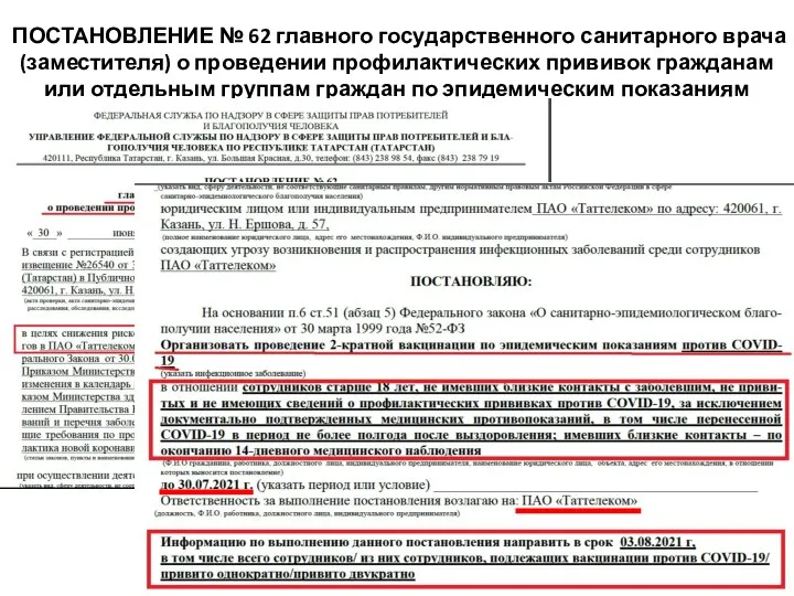 ПОСТАНОВЛЕНИЕ № 62 главного государственного санитарного врача (заместителя) о проведении профилактических