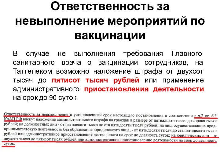 Ответственность за невыполнение мероприятий по вакцинации В случае не выполнения требования