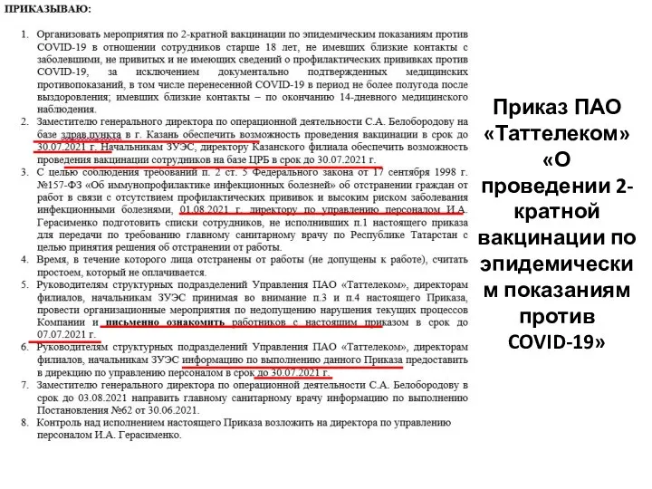 Приказ ПАО «Таттелеком» «О проведении 2-кратной вакцинации по эпидемическим показаниям против COVID-19»