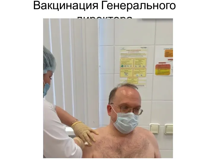 Вакцинация Генерального директора