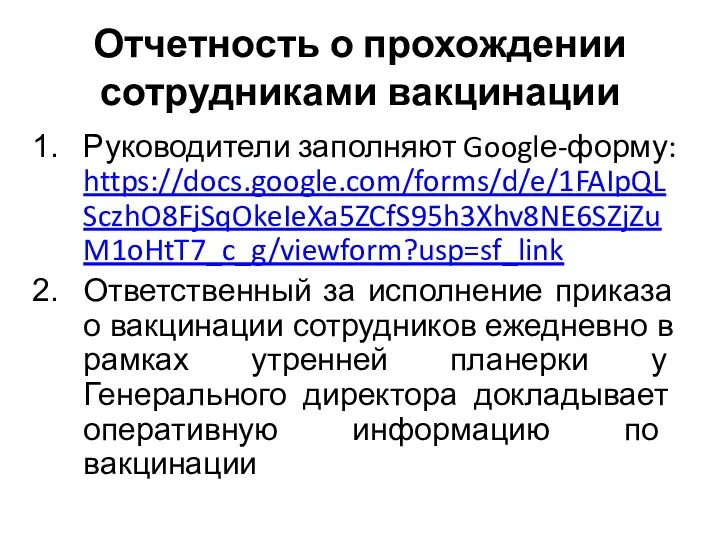 Отчетность о прохождении сотрудниками вакцинации Руководители заполняют Googlе-форму: https://docs.google.com/forms/d/e/1FAIpQLSczhO8FjSqOkeIeXa5ZCfS95h3Xhv8NE6SZjZuM1oHtT7_c_g/viewform?usp=sf_link Ответственный за