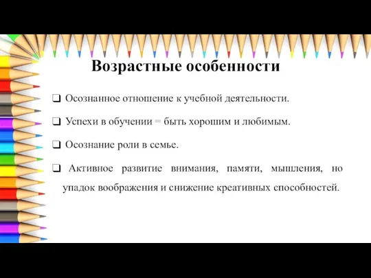 Возрастные особенности Осознанное отношение к учебной деятельности. Успехи в обучении =