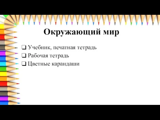 Окружающий мир Учебник, печатная тетрадь Рабочая тетрадь Цветные карандаши