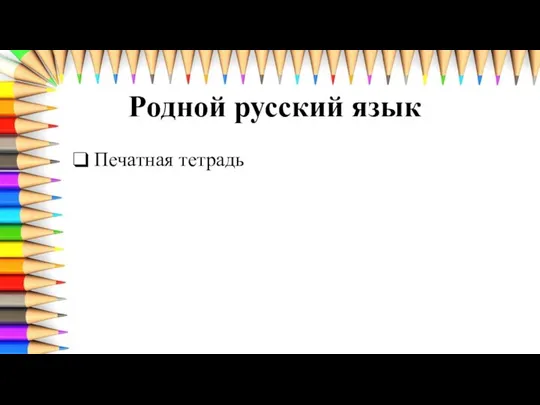 Родной русский язык Печатная тетрадь