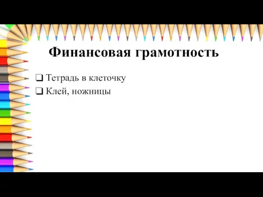 Финансовая грамотность Тетрадь в клеточку Клей, ножницы