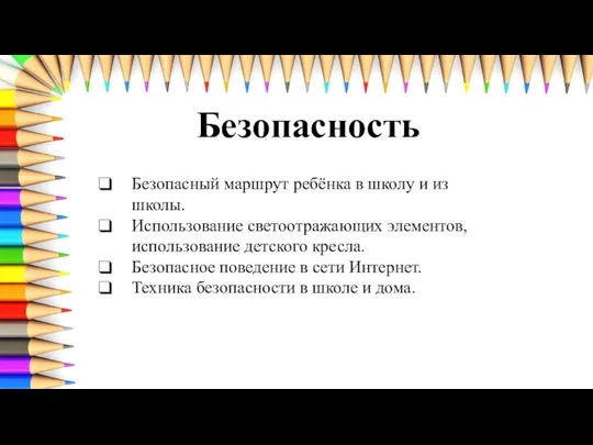 Безопасность Безопасный маршрут ребёнка в школу и из школы. Использование светоотражающих