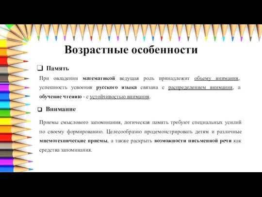 Возрастные особенности Память При овладении математикой ведущая роль принадлежит объему внимания,